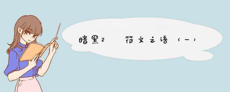 暗黑2 符文之语（一）